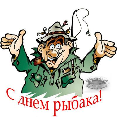 Прикрепленное изображение: s_dnem_rybaka.jpg